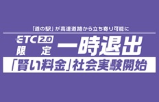 ETC2.0有限 “一時退出”社會實驗