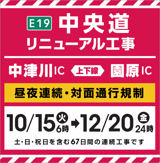 中央道リニューアル工事