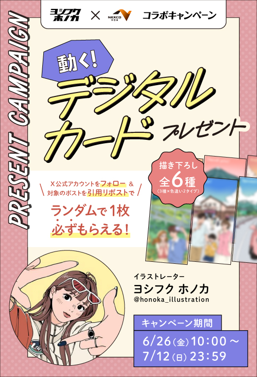 ヨシフクホノカ×NEXCO中日本コラボキャンペーン