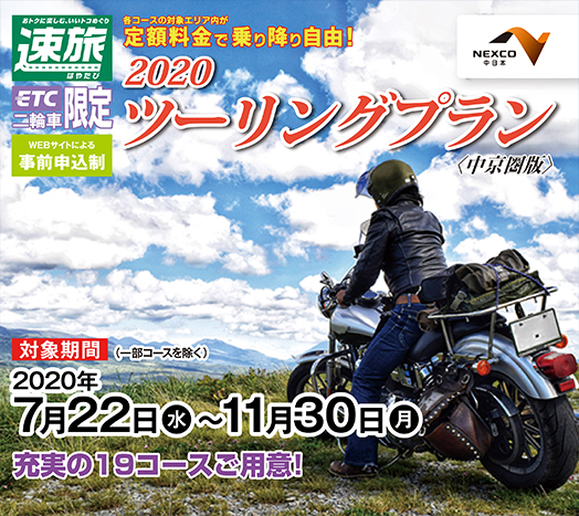 ETC二輪車「ツーリングプラン」2019年4月26日(金)~2019年11月30日(土)