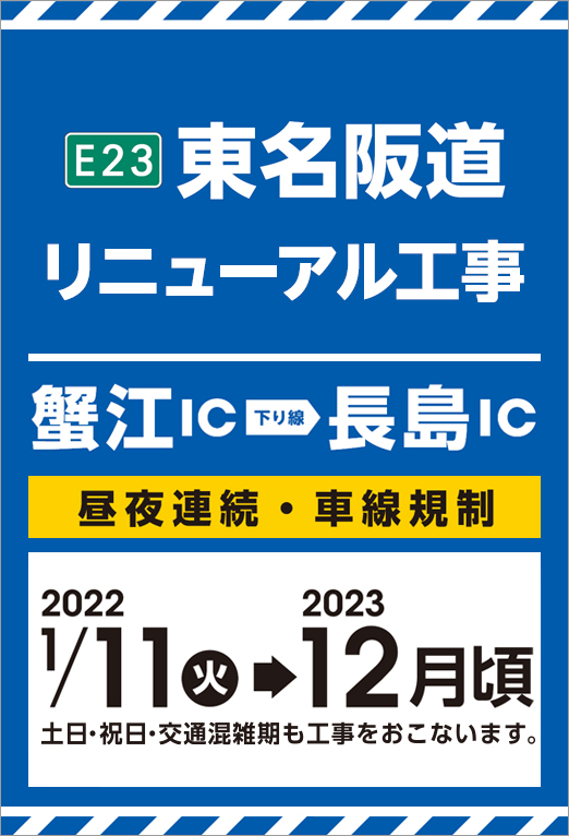 Higashi-Meihan Expressway Renewal Work (Kanie IC-Nagashima IC)