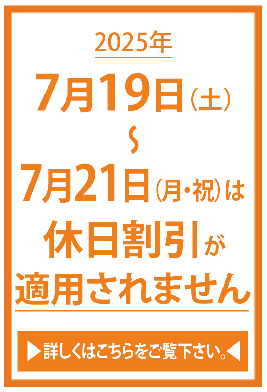 混雑期割引適用外