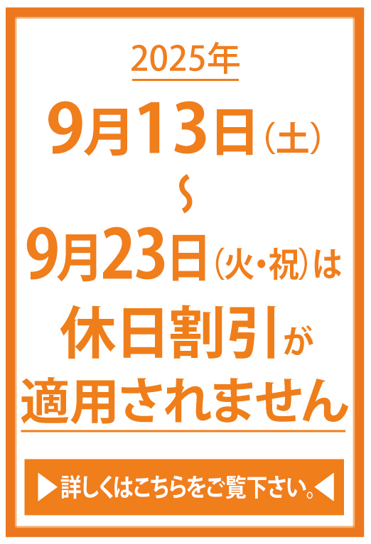 混雑期割引適用外