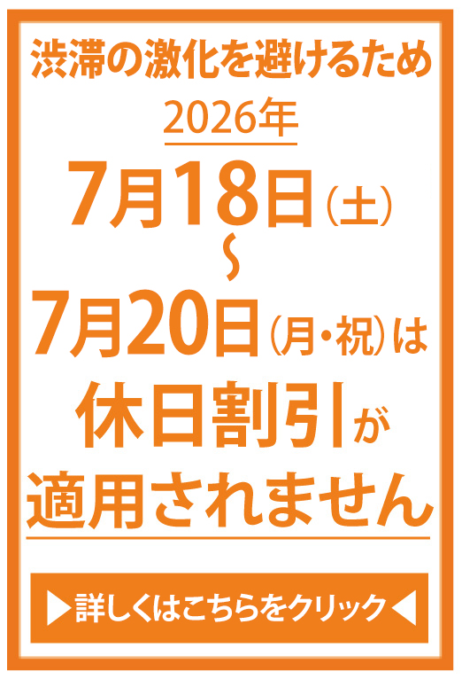 休日割引適用除外