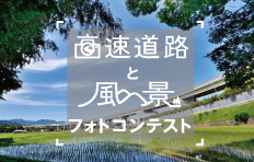 高速道路と風景フォトコンテスト