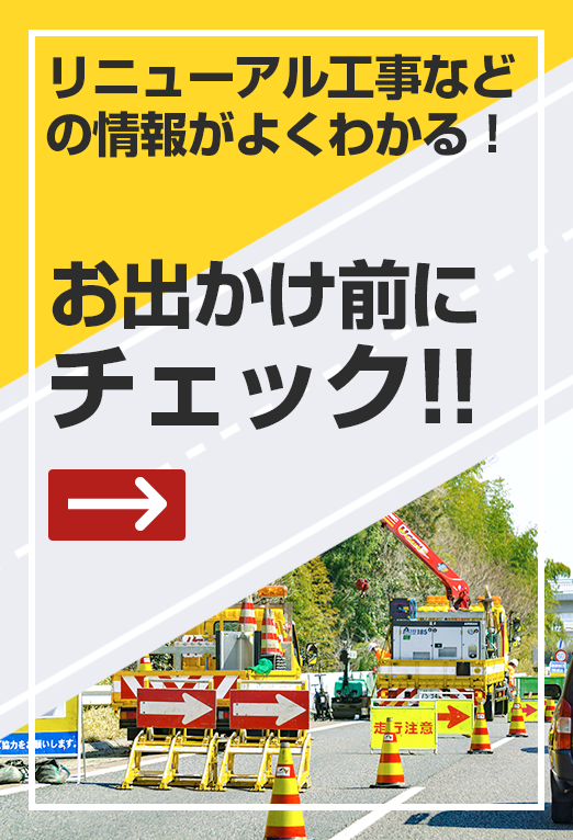 リニューアル工事などの情報がよくわかる！