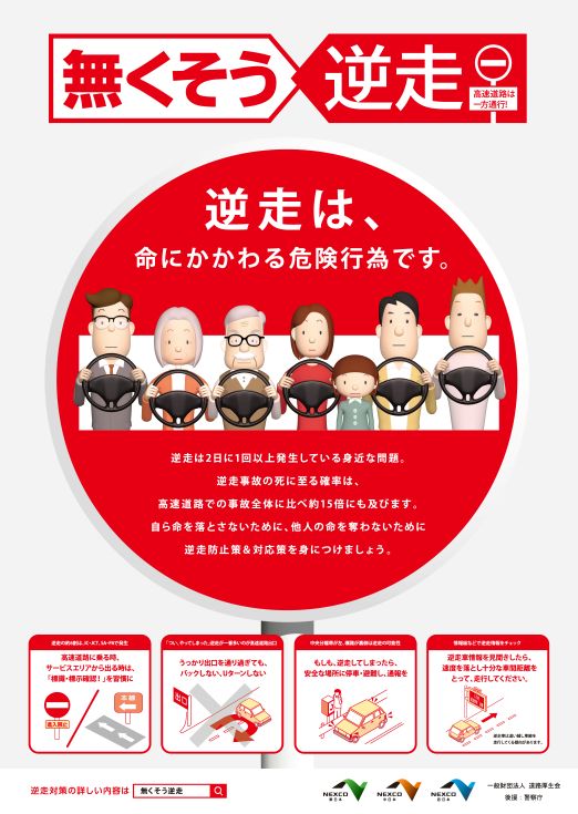 なくそう逆走