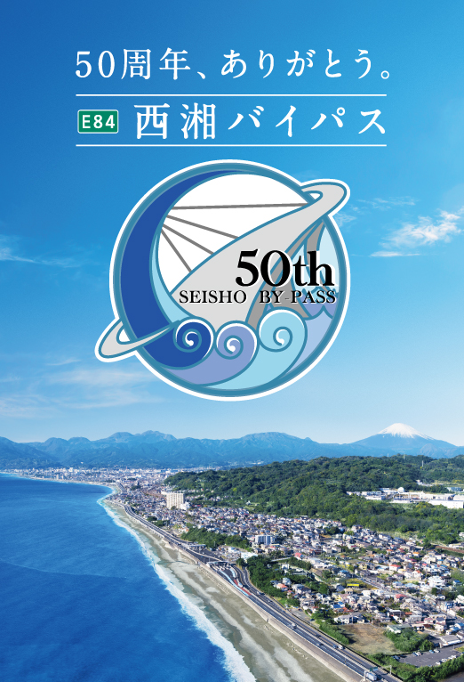 E84西湘外環道慶祝全線開通50週年