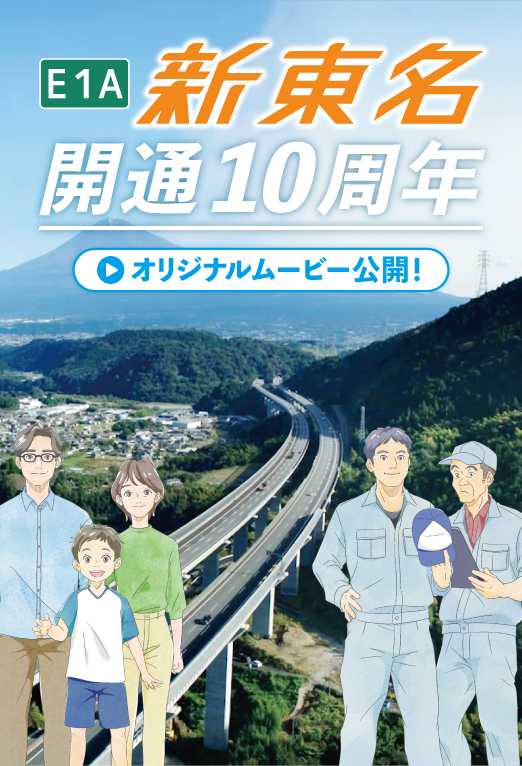 10th anniversary of the opening of Shin-Tomei Expressway! In addition, evolving
