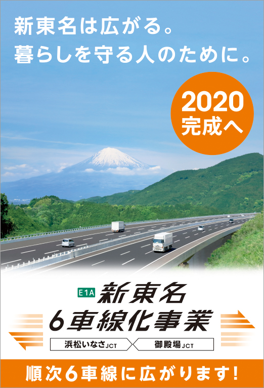 E1A新東名6車線化事業