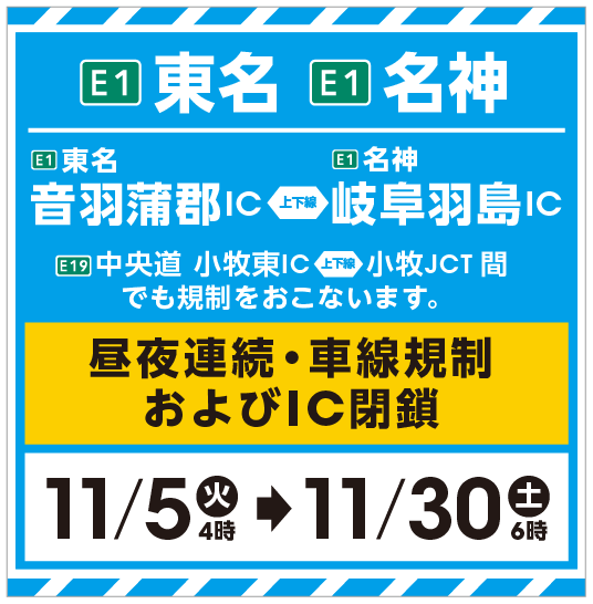 東名・名神 昼夜連続・車線規制工事