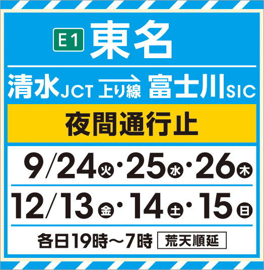 東名夜間通行止