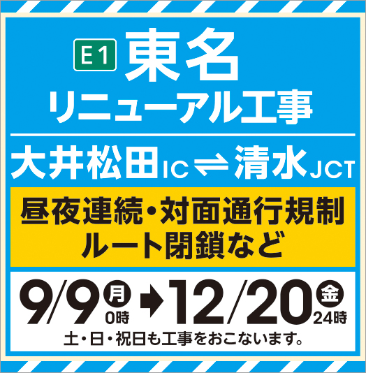 東名リニューアル工事
