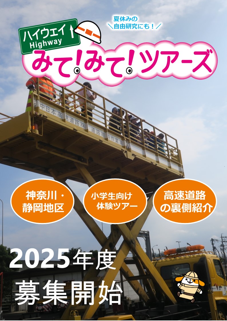 みてみてハイウェイツアー