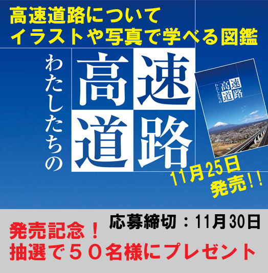 わたしたちの高速道路発売記念 抽選で50名様にプレゼント