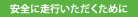 安全に走行いただくために
