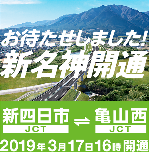 お待たせしました！新名神開通 新四日市JCT〜亀山西JCT 2019年3月17日16時開通