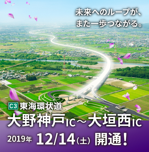 東海環状道 開通