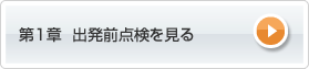 第1章 出発前点検を見る