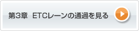 第3章 ETCレーンの通過を見る