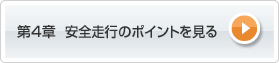 第4章 安全走行のポイントを見る