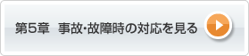第5章 事故・故障時の対応を見る