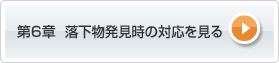 第6章 落下物発見時の対応を見る