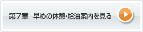 第7章 早めの休憩・給油案内を見る