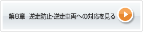 第8章 逆走防止・逆走車両への対応を見る