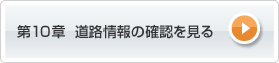 第10章 道路情報の確認を見る