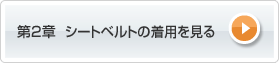 第2章 シートベルトの着用を見る