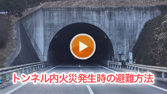 第11章 トンネル内火災発生時の避難方法 動画一覧 高速道路 高速情報はnexco 中日本