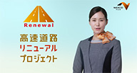 高速道路リニューアルプロジェクトCM/グラウト編（30秒）