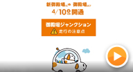 Precautions for Gotemba JCT driving