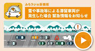 みちラジの新機能 雪や事故等による滞留車両が発生した場合 緊急情報をお知らせ