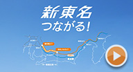 Introduction of Shin-Tomei Expressway (Aichi prefecture section)