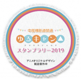 E52 中部横断道開通 人気アニメ ゆるキャン とnexco中日本がコラボして19年3月21日からスタンプラリーを実施します ニュースリリース プレスルーム 企業情報 高速道路 高速情報はnexco 中日本