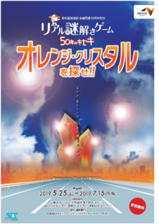 東名高速道路50周年記念 リアル謎解きゲーム～50年のキセキ オレンジ・クリスタルを探せ!!～
