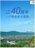 全線開通40周年