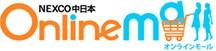nexco中日本 オンラインモール