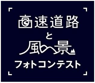 高速道路と風景フォトコンテスト