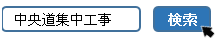 インターネットでの検索方法