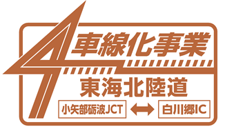 東海北陸道4車線化事業ロゴ