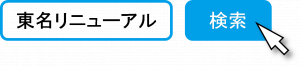 インターネットでの検索方法