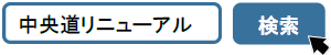 中央道リニューアル工事