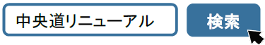 検索例