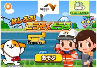NEXCO中日本：子ども向け社会体験アプリ『ごっこランド』に高速道路を楽しく学ぶ「はしろう！こうそくどうろ」が登場