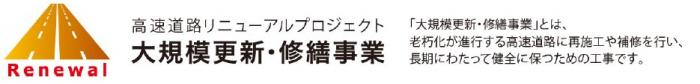 大規模更新・修繕事業