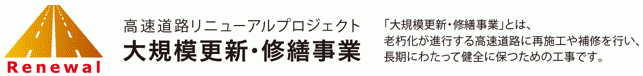 高速道路リニューアルプロジェクト