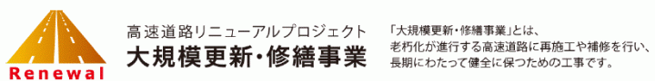 高速リニューアルプロジェクト